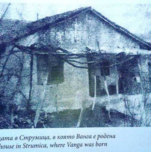 Вижте чешмата, от която започва пророчествата си Баба Ванга, както и родната й къща в Струмица