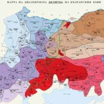 Разгледайте картата на българските диалекти и открийте своя роден, или го добавете