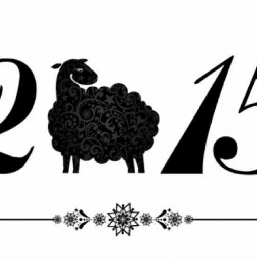 Каква ще бъде 2015 - годината на Дървената Овца 