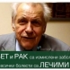 Професор: Диабет и рак са измислени заболявания и са лечими - Ето какво да правите, за да сте здрави!