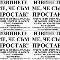 Будни майки лепят стикери „Аз съм простак“ по колите на нагли шофьори-Вижте и другите надписи!