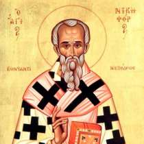 Днес Православната църква отбелязва деня на Св. мъченик Никифор - Отдание на Сретение Господне