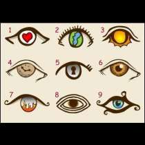 Изберете едно от 9-те очи и вижте какво се крие в душата ви
