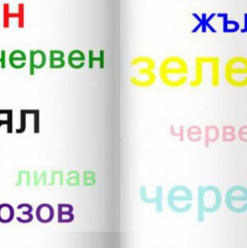 Проверете колко е бърз мозъкът ви с уникалния Тест на Струп 