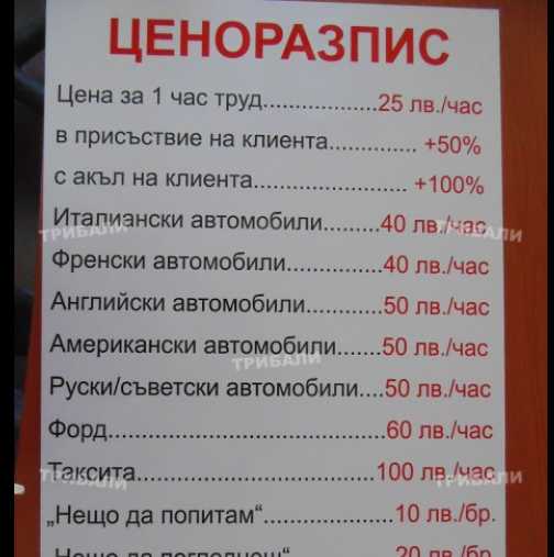 Смях! Ето го най-изумителния ценоразпис в автосервиз в България!