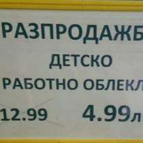 Нова шокираща табелка : Разпродажба на ...