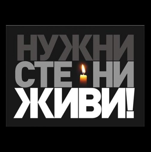"Нужни сте ни живи!" Запали свещ за българите - за живите и загиналите при катастрофи