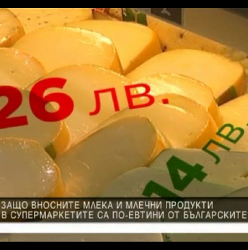 Защо вносните млека и млечни продукти са по-евтини от българските?