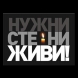"Нужни сте ни живи!" Запали свещ за българите - за живите и загиналите при катастрофи
