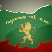 Честит празник! 130 години от Съединението на България