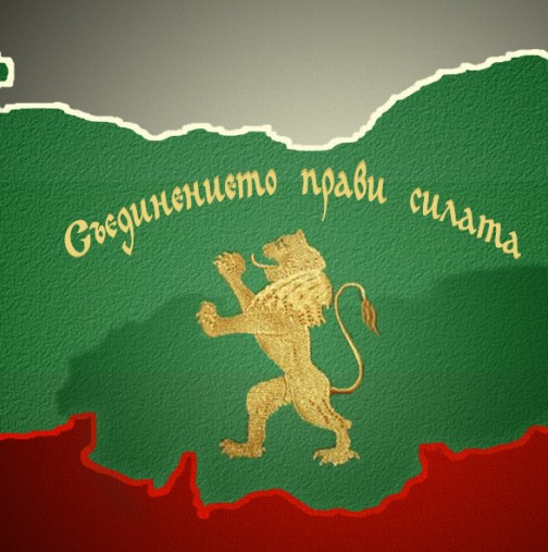 Честит празник! 130 години от Съединението на България