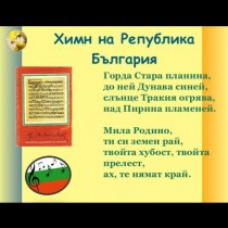 Искат смяна на българския химн! Вижте какво предлагат в замяна!