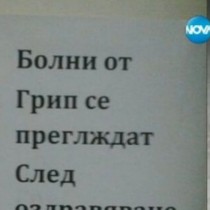 Пациенти на поликлиника се сблъскаха с поредното откровено абсурдно съобщение: