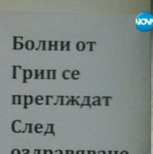 Пациенти на поликлиника се сблъскаха с поредното откровено абсурдно съобщение: