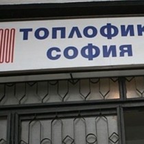 Можете да проверете сами, дали „Топлофикация” ще ви съди