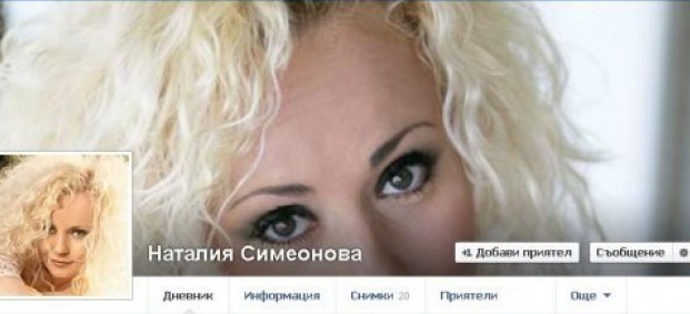 Измама във Фейсбук : Фалшива Наталия Симеонова събира пари за "Предай нататък"