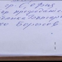 Вижте какви писма пишат на Бойко Борисов