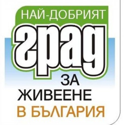 Вижте кой български град спечели битката за "Най-добър град за живеене"