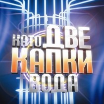 Жестоки интриги в „Като две капки вода\