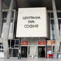 Сигнал за бомба затвори Централната ЖП гара в София