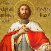Честит имен ден на Александър, Александра! Днес са пренесени мощите на Св. Александър Невски