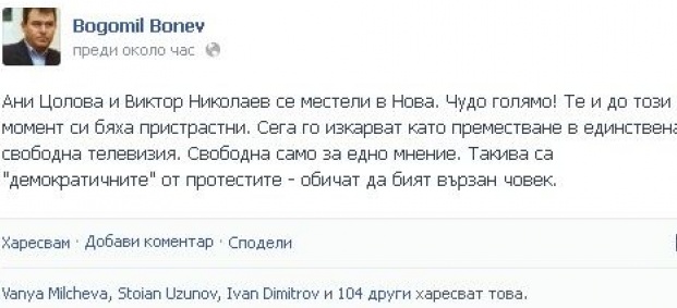 Богомил Бонев нападна Ани Цолова и Виктор Николаев