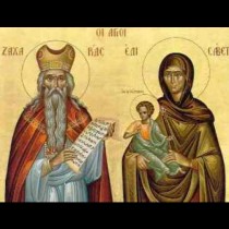 Днес 5 септември църквата отбелязва Св. пророк Захария и праведна Елисавета. Имен ден празнуват тези имена