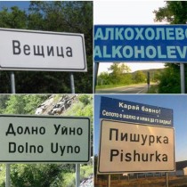 Най-шантавите имена на села в България