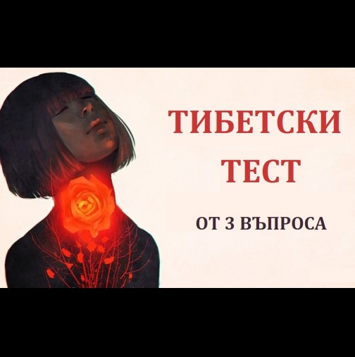 Тибетски тест от 3 въпроса - разкрива тайни, скрити за другите тестове! Изключете логиката и се отпуснете!