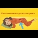 Толкова е просто - тогава защо всички не го правим? Отървах се от киселините и запека само с тази незначителна промяна в позата