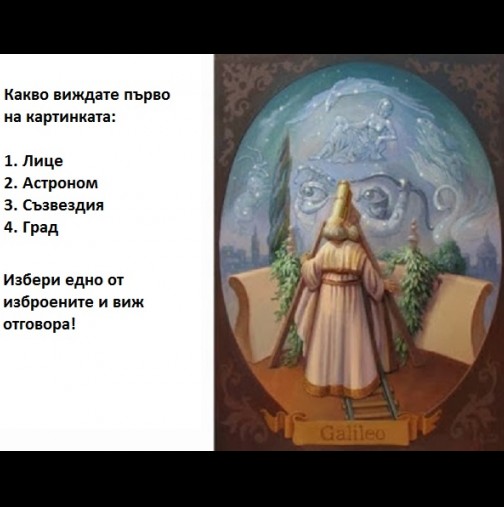 Какво е първото, което виждате на картинката, а след това проверете тайните на подсъзнанието си! Тестът е с точност 98%