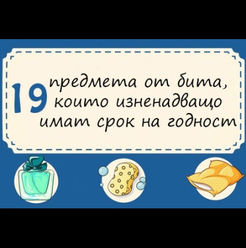 Не ми се вярваше: 19 предмета от бита, които изненадващо имат срок на годност