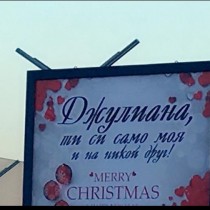 Стресиращи обяснения в любов се мъдрят от билбордове преди празниците