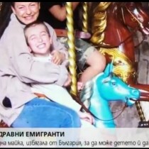 Майка на дете с увреждания, намери спасение за сина си-Избяга от България!