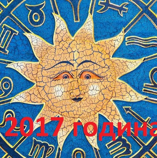 Годишен хороскоп 2017 за всички зодии-3 от тях ще бъдат много щастливи и успешни!