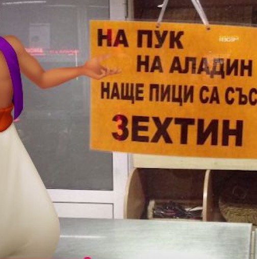 Столични гении на глупостта! Най-абсурдните табели в София