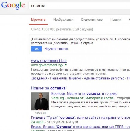 Гугъл върза думата "оставка" за сайта на правителството