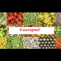 Ям колкото си искам, а талията ми намалява! Не вярвате? Цялата работа е в продуктите: нямат нито една калория!