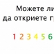 Можете ли да откриете единственото нещо, което не е наред в поредицата цифри