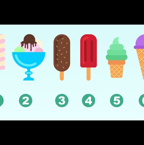 Изберете сладолед, който ви се яде точно сега и разберете, какво ви очаква в близко бъдеще!