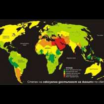 Създадоха карта на сексуалната достъпност на жените по света