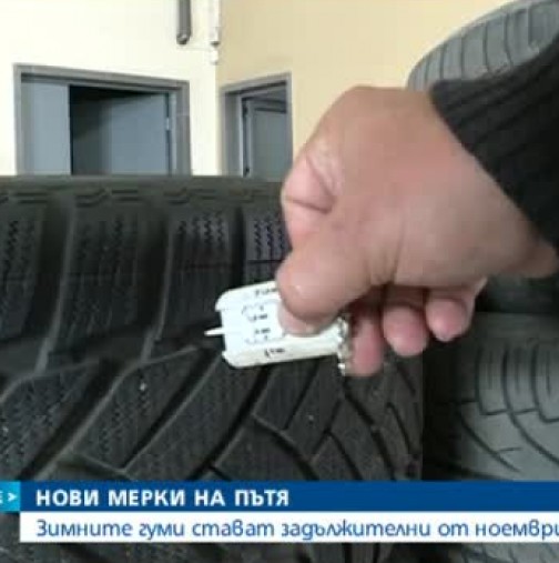 Скъпи шофьори време е за смяна на гуми, защото може да бъдете глобени, ето и какви са санкциите
