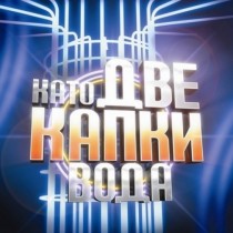 Ето кои са звездите, които ще участват в риалитито Като две капки вода!	