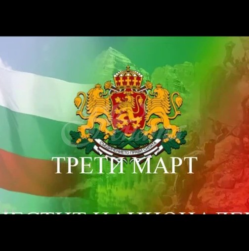 Велика дата в българската история! 3-ти март-Национален празник на България