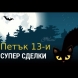 Как да се възползваме от промоциите преди и след Петък 13-и