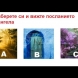 Изберете картинка, за да видите какво послание ви изпраща ангела пазител