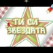 Черешката на Tортата 02.11.12 Част 1