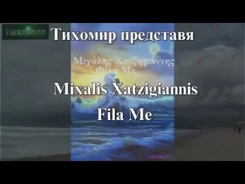 Михалис Хаджиянис - Целуни ме Mixalis Xatzigiannis