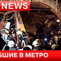 Жертвите в метрото на Москва