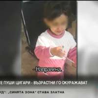 Момиченце на 3 години пуши цигара